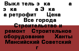 Выкл-тель э06ка 630-1000а,э16ка 630-1600а,Э25ка 1600-2500а ретрофит.  › Цена ­ 100 - Все города Строительство и ремонт » Строительное оборудование   . Ханты-Мансийский,Советский г.